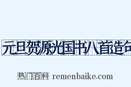 元旦贺源光国书八首造句是什么意思的图片